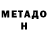 МЕТАДОН кристалл Abdelaziz Mohammad